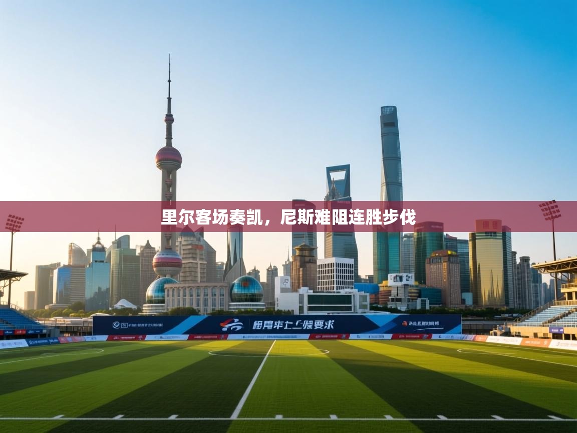 里尔客场奏凯，尼斯难阻连胜步伐  第2张