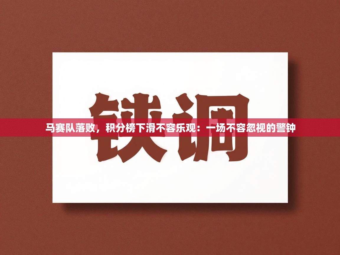 马赛队落败，积分榜下滑不容乐观：一场不容忽视的警钟  第2张
