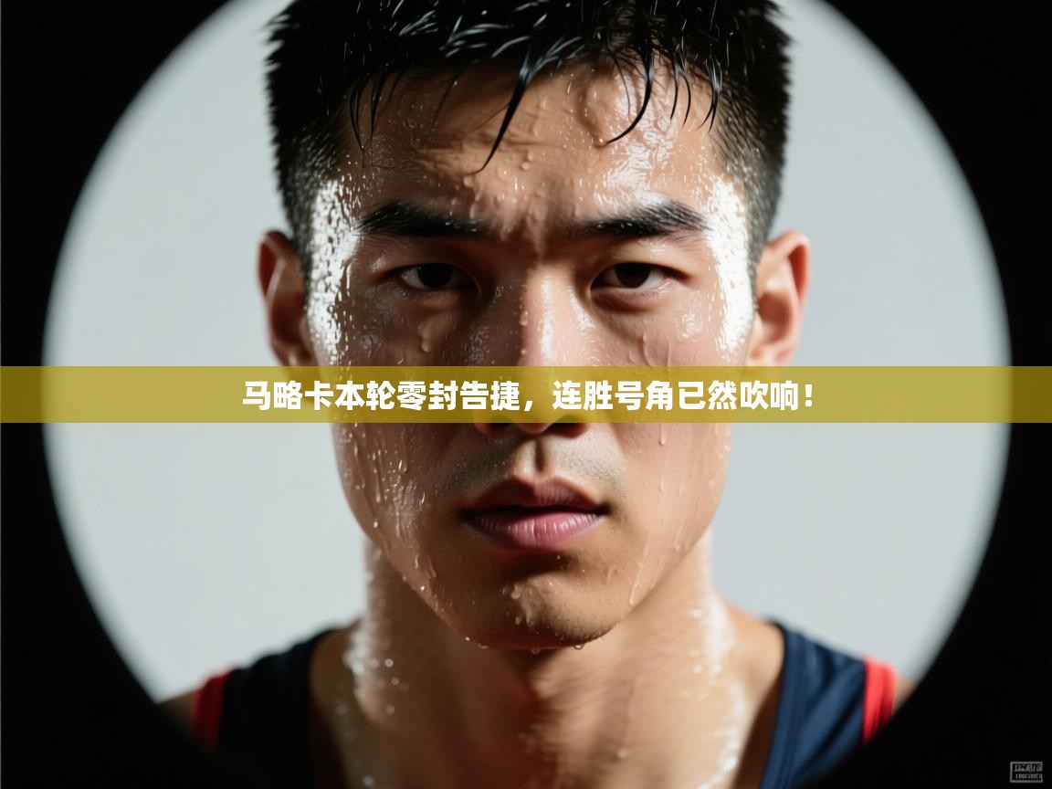 马略卡本轮零封告捷,连胜号角已然吹响! 第1张