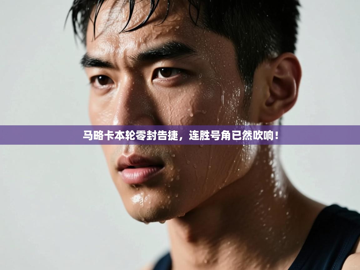 马略卡本轮零封告捷,连胜号角已然吹响! 第2张