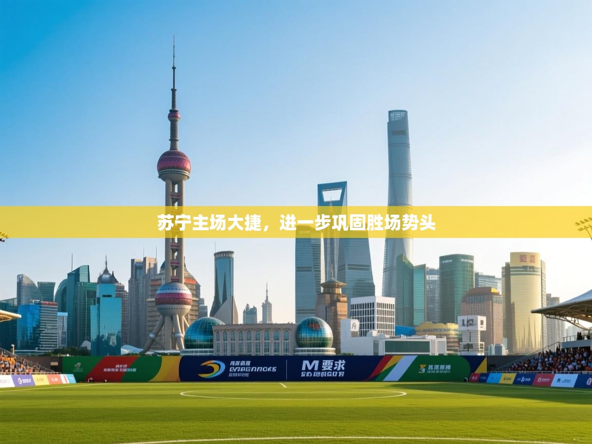 苏宁主场大捷，进一步巩固胜场势头  第1张