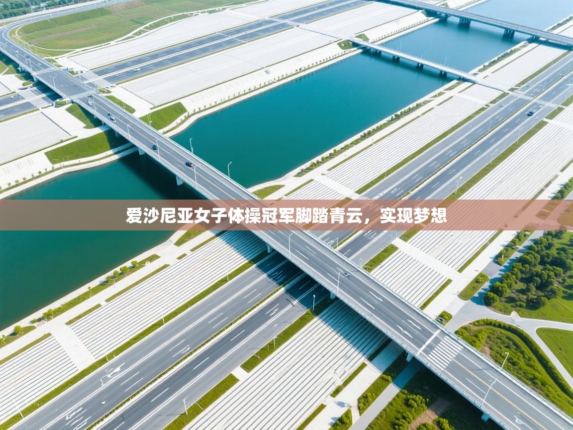 爱沙尼亚女子体操冠军脚踏青云，实现梦想  第2张