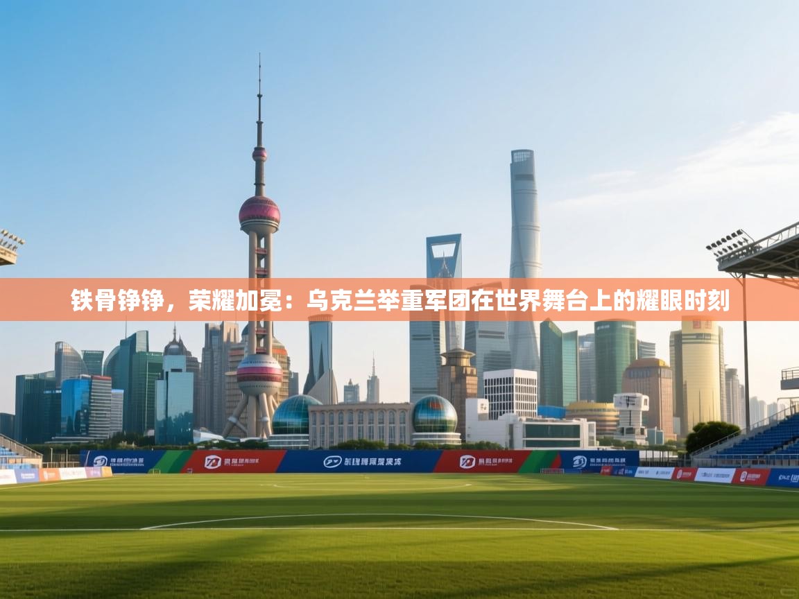 铁骨铮铮，荣耀加冕：乌克兰举重军团在世界舞台上的耀眼时刻  第2张