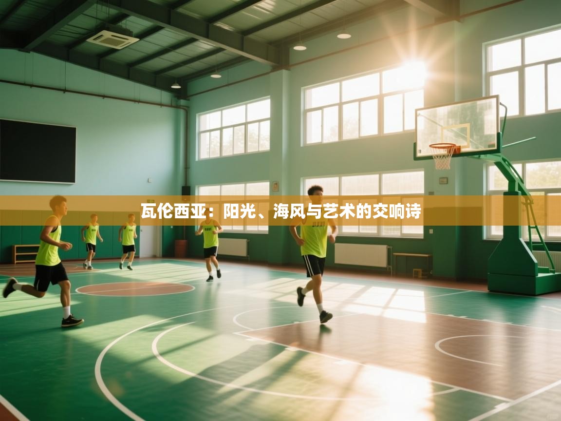 瓦伦西亚：阳光、海风与艺术的交响诗  第1张