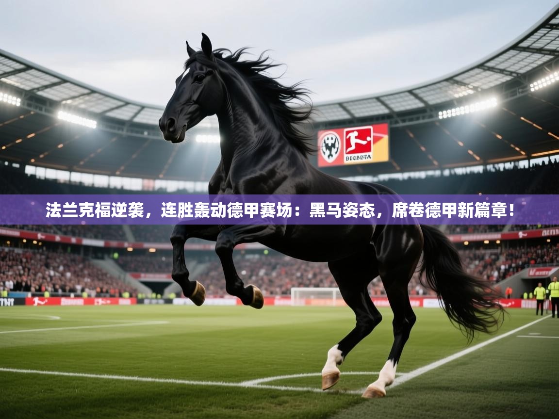法兰克福逆袭,连胜轰动德甲赛场:黑马姿态,席卷德甲新篇章! 第2张