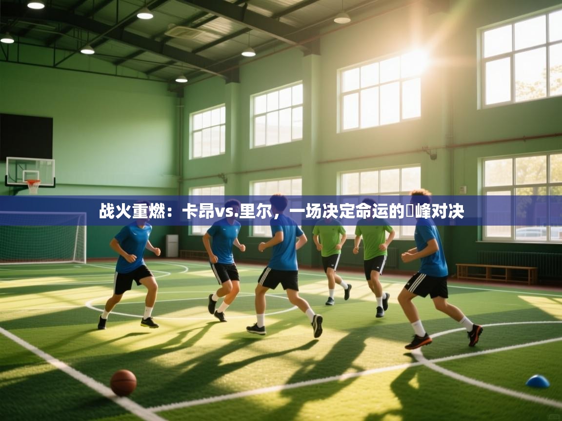 战火重燃：卡昂vs.里尔，一场决定命运的巔峰对决  第1张