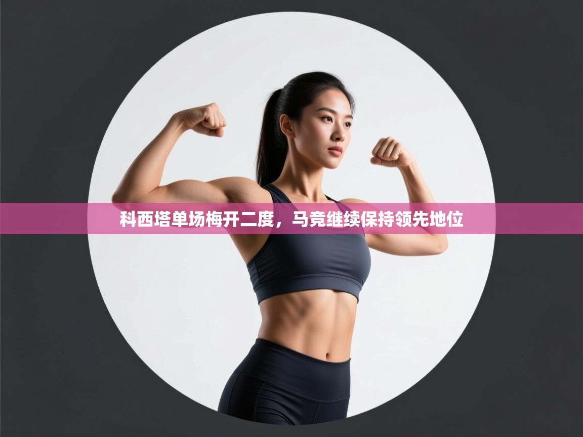 科西塔单场梅开二度，马竞继续保持领先地位