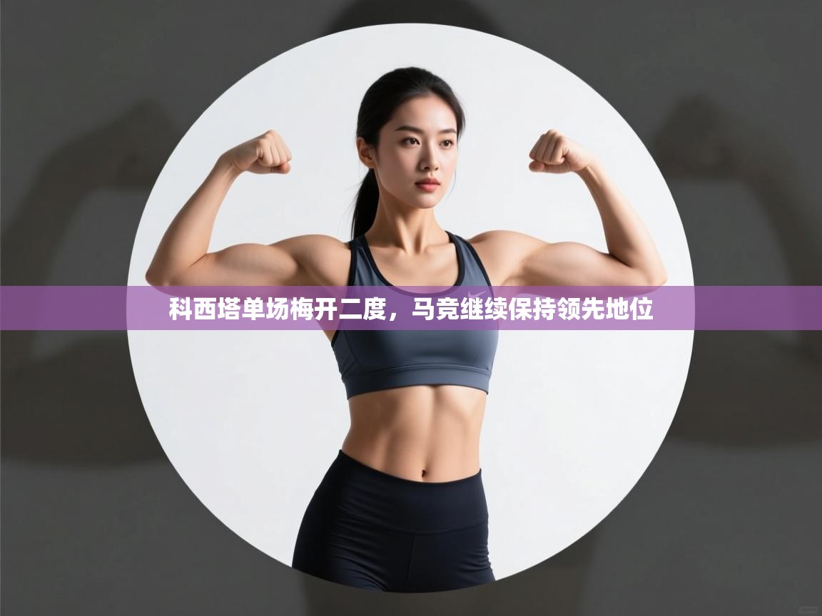 科西塔单场梅开二度，马竞继续保持领先地位  第2张