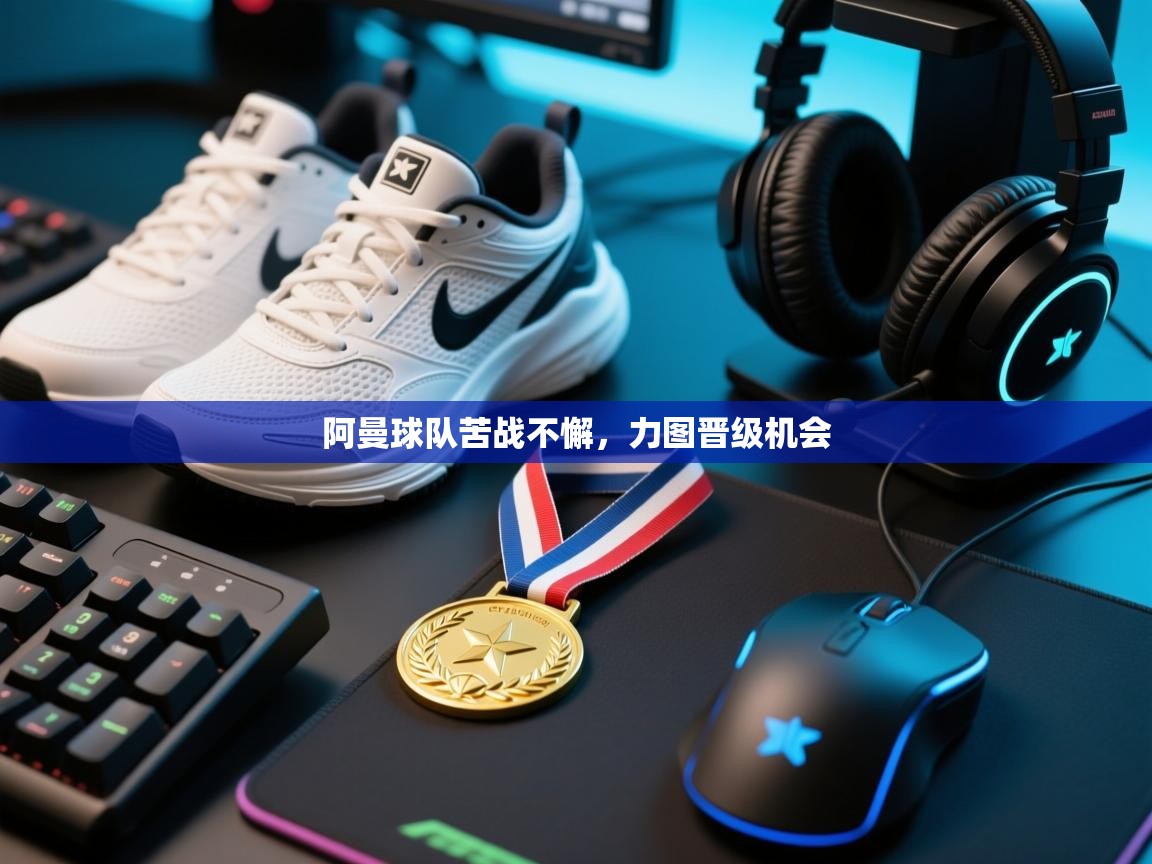 阿曼球队苦战不懈，力图晋级机会  第2张