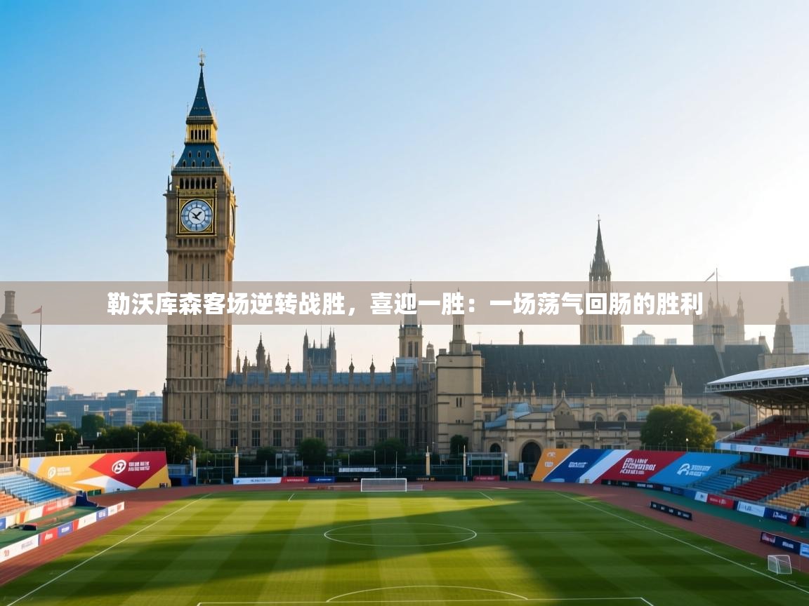 勒沃库森客场逆转战胜,喜迎一胜:一场荡气回肠的胜利 第1张