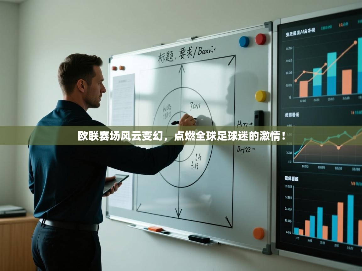 欧联赛场风云变幻，点燃全球足球迷的激情！  第2张