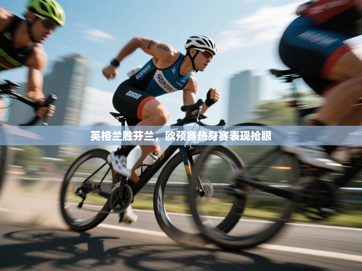 英格兰胜芬兰，欧预赛热身赛表现抢眼  第2张