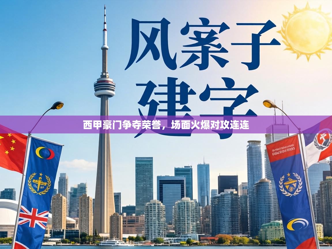 西甲豪门争夺荣誉，场面火爆对攻连连  第1张