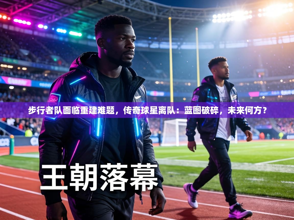步行者队面临重建难题,传奇球星离队:蓝图破碎,未来何方? 第1张