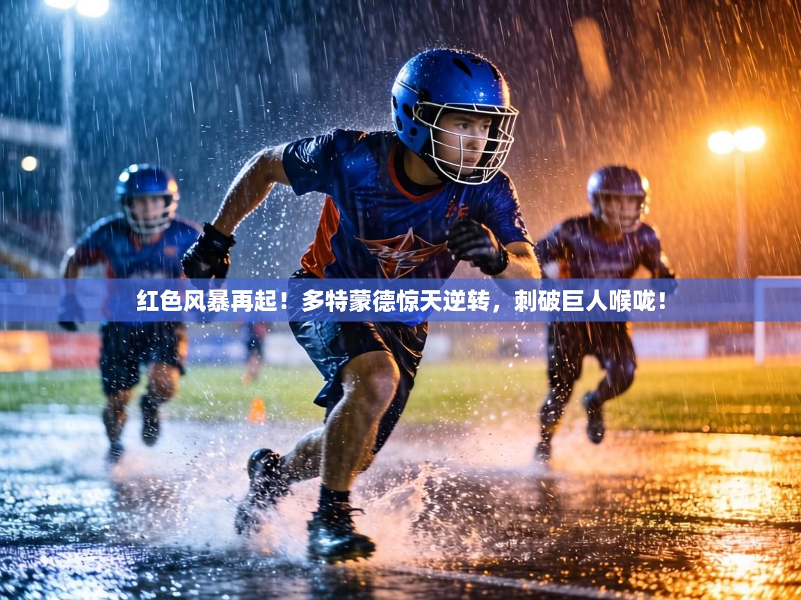 红色风暴再起！多特蒙德惊天逆转，刺破巨人喉咙！