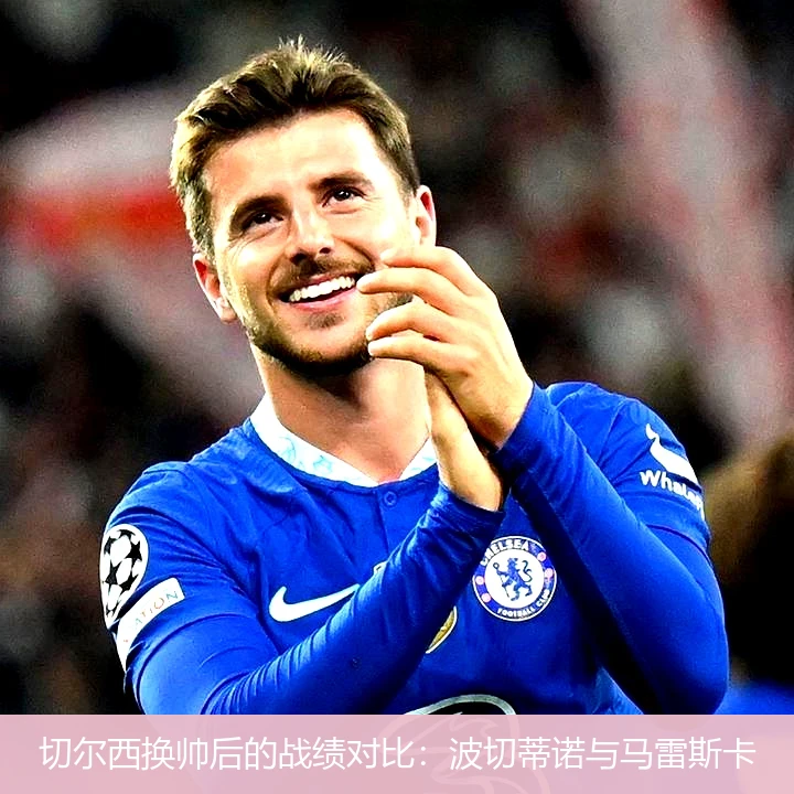 爱游戏官方入口-切尔西成绩不佳，波切蒂诺接近替补