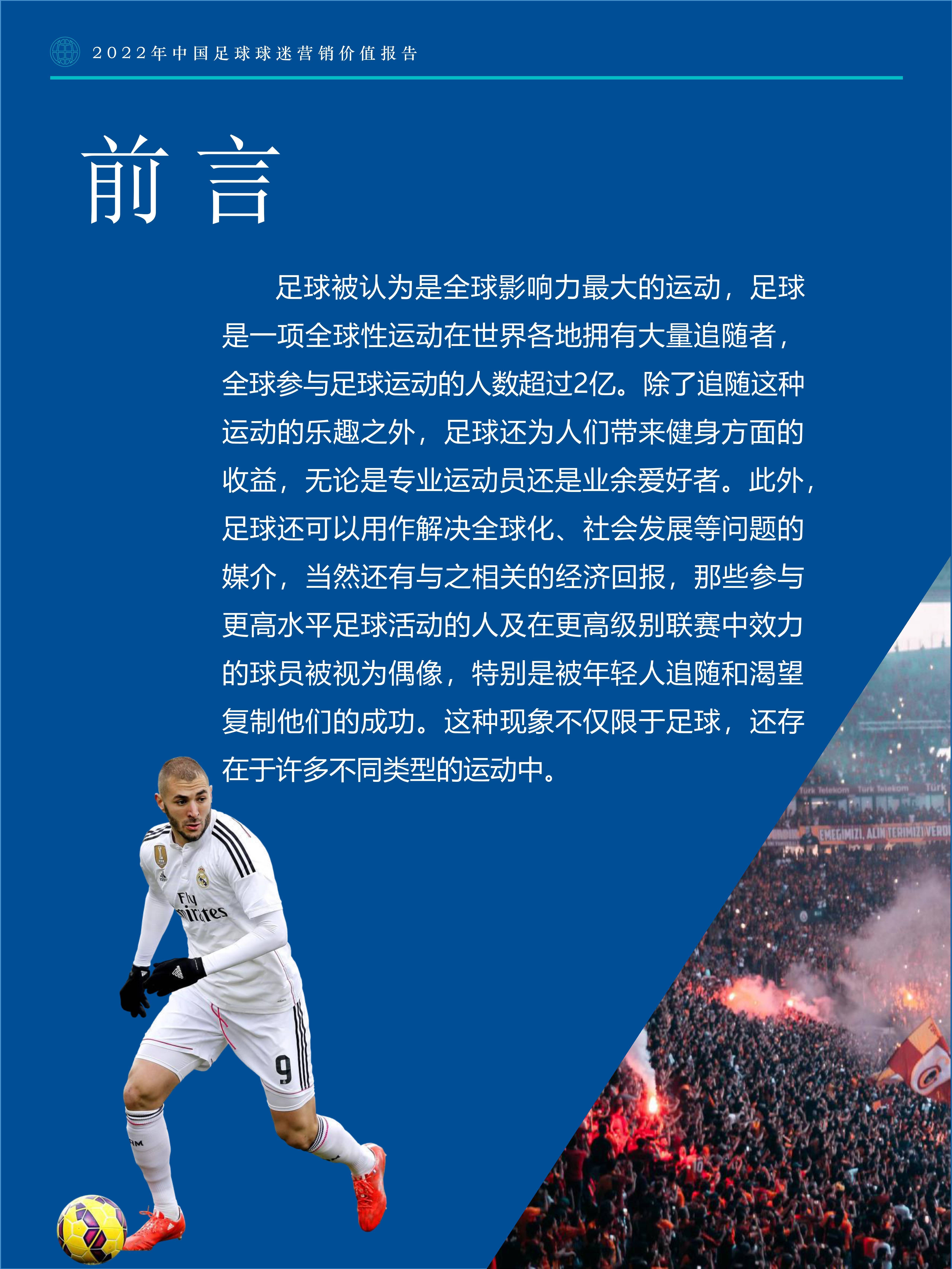 爱游戏课程-足球产业年度报告公布,投资价值持续增长