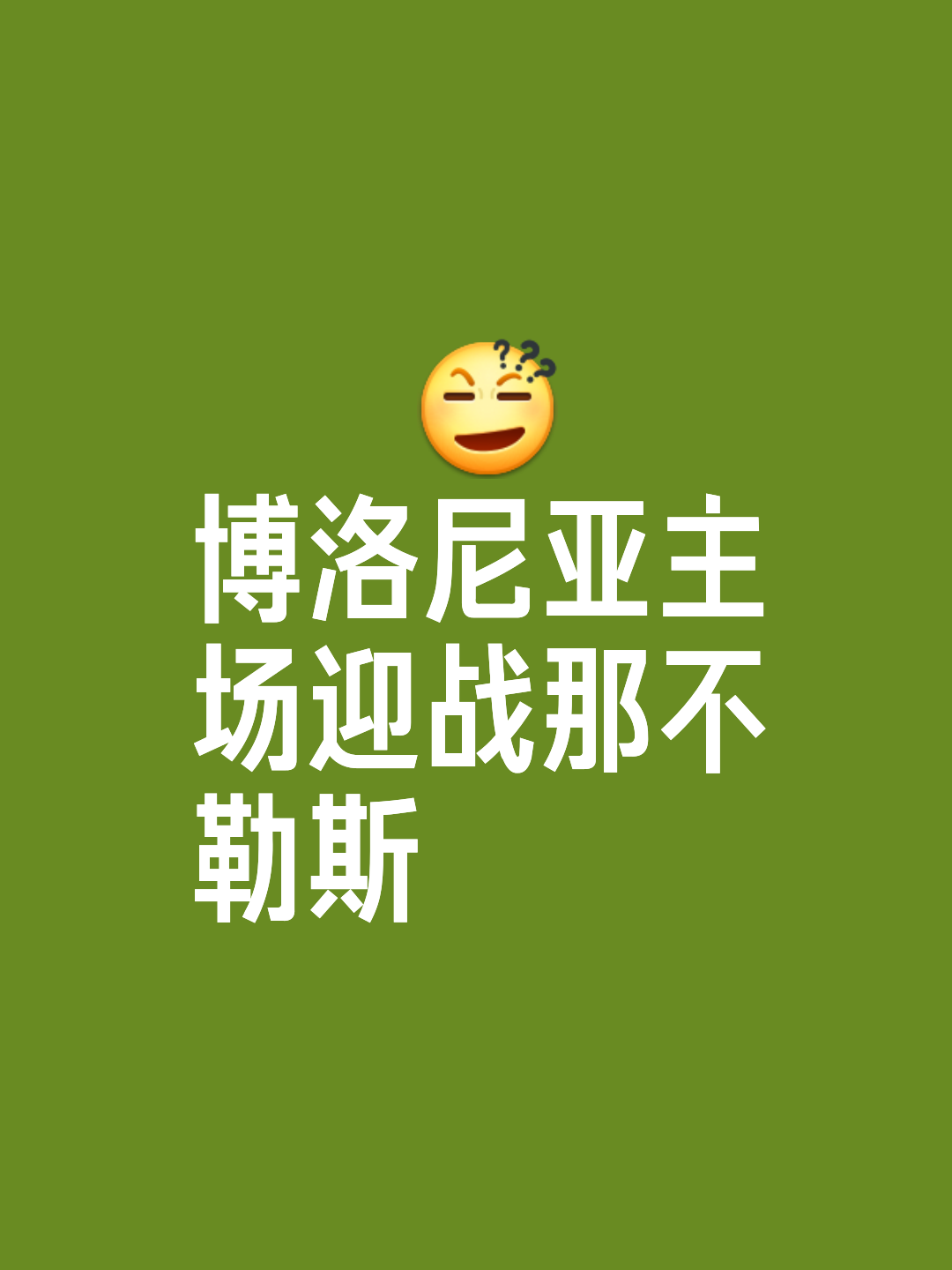 爱游戏登录-那不勒斯连续战胜博洛尼亚，保持领先优势的简单介绍